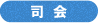 司会