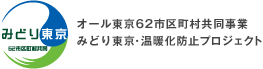 オール東京62市区町村共同事業 みどり東京・温暖化防止プロジェクト