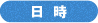 日時