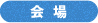 会場