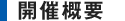 開催概要