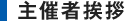 主催者挨拶