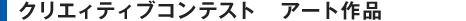 クリエィティブコンテスト　アート作品