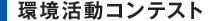 環境活動コンテスト