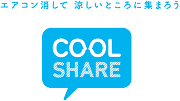 クールシェア