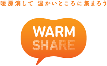 ウォームシェア