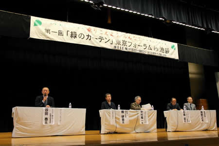 第１回「緑のカーテン」東京フォーラムin池袋でのパネルディスカッションの様子