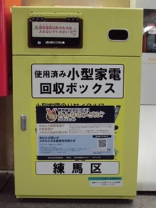 小型家電ボックス回収（左：台東区、右：練馬区）（出典：各自治体ホームページ）