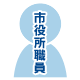市役所職員