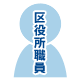 区役所職員