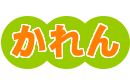 かれん
