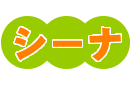 シーナ