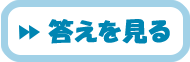 答えを見る