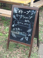 写真：ビオトープワークショップの看板
