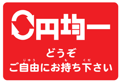 図：0円均一どうぞご自由にお持ちください。
