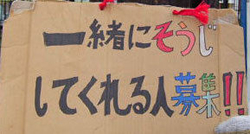写真：「一緒にそうじしてくれる人募集！！」の看板