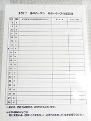 写真：サポーターズの皆さん用の記録用紙