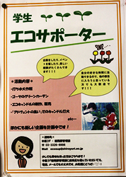 管理課前に張り出されている、学生エコサポーター募集のポスター