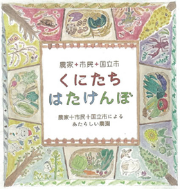 『くにたち　はたけんぼ』の“はたけんぼ”とは、畑＋田んぼ＋ハケ（崖線）からとった名前