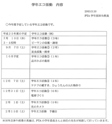 「学年エコ活動」のカリキュラム案