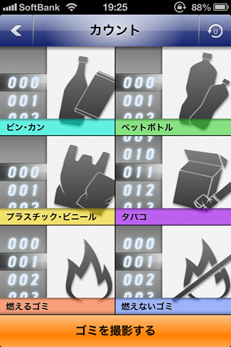 拾ったゴミの種類ごとのアイコンを選んで登録し、種類ごとにゴミの数をカウントできる。