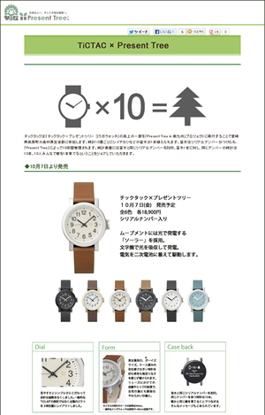 「TiC TAC×Present Tree」によるコラボレーションウォッチ。文字盤の裏面には苗木の管理番号が刻まれている（プレゼントツリーのサイトより）。
