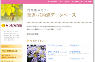みつばち百花が提供する「蜜源・花粉源データベース」