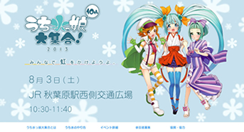 『うち水っ娘大集合！』のマスコット・キャラクター、『2℃ちゃん三姉妹』。秋葉原上空に位置する水の2℃星に住み、地表の温度を2℃下げるのが趣味。（NPO法人リコリタ提供）