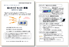 平成23年度夏季モニターの募集チラシ（表面と裏面）。