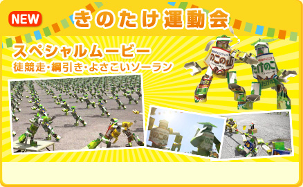 きのたけ運動会のスペシャルムービーのトップ画面
