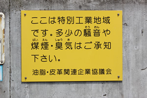 街角に張り出された貼り紙。新しい住民の方々にも“ぼくらの街の特産品は革製品！”と言ってもらえるような街をめざそうと始めた取り組みが、革のまちすみだ会だ。