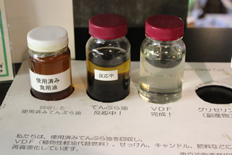 「回収した使用済みてんぷら油」→「てんぷら油反応中！」→「VDF完成！」（精製の各段階のサンプル）