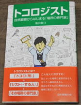 日本野鳥の会『トコロジスト～自然観察からはじまる「場所の専門家」』（2014年10月発行）