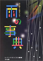 『雨の事典』の表紙。