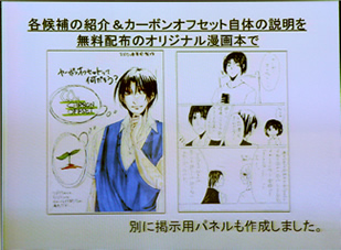 カーボンオフセットについて説明するオリジナルの漫画本を作成・配付。投票してもらうクレジット購入先候補の紹介も展示パネルにした。