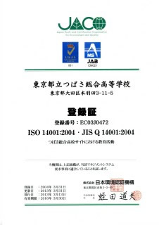 つばさ総合高校のISO14001認証の登録証（2013年度更新。3年間有効だから、今年度末に更新時期を迎えることになる）。