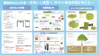 環境研究2015年度のグループ研究のテーマ事例