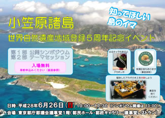 「小笠原諸島世界自然遺産地域登録5周年記念イベント」のチラシの表裏（一部抜粋）。