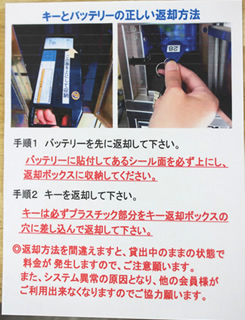 利用上の注意をまとめた表示。登録時には丁寧に説明をするとともに、バッテリーなどにもシールを貼って挿入方向を示しているものの、久しぶりに使う人や、急いでいて慌てたときなどに、挿入方法や手順を誤って、返却処理が完了できないといったトラブルも時折発生している。