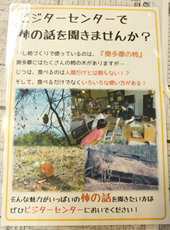 今回の干し柿づくり体験はクラフトセンター主催のイベントだが、これに合わせて、ビジターセンターでも柿の話を聞きにきませんかと案内を表示。
