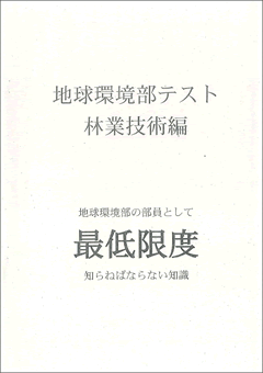 『地球環境部テスト』の表紙（左）と中身（右）。中学生の部活レベルとは思えない、本格的な内容だ。ちなみに、第一弾は生態系編。学校ビオトープづくりと管理に際して押さえておくべき基礎知識をおさらいする内容だ。