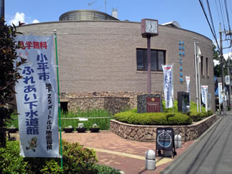府中街道沿いに建つ、小平市ふれあい下水道館