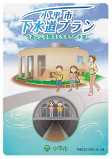 小平市下水道プラン（計画期間：平成23年～32年までの10年間）の表紙には、ふれあい下水道館がイラスト化されている。