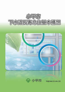 小平市下水道長寿命化基本構想（平成26年3月策定）の表紙。