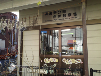 駒場野公園入口に建つ自然観察舎