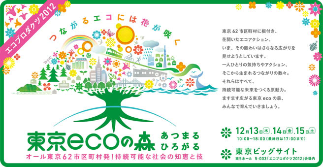 東京ecoの森　“あつまる”“ひろがる”