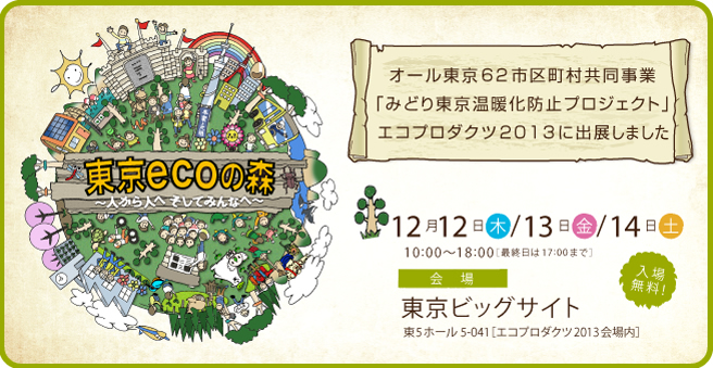 東京ecoの森　“あつまる”“ひろがる”