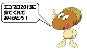 エコプロ2013に来てくれてありがとう！