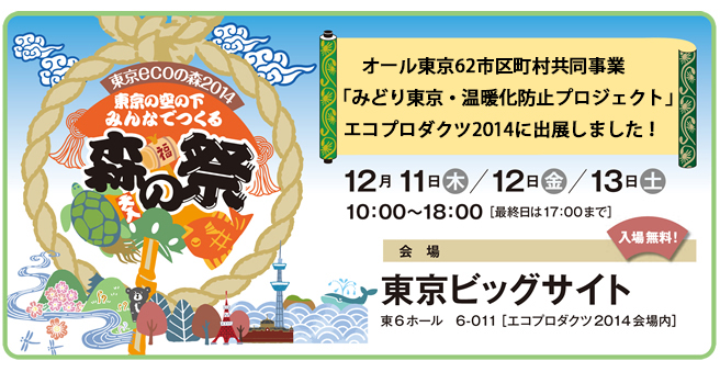 東京ecoの森2014 東京の空の下　みんなでつくる森の祭