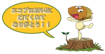 エコプロ2014に来てね！